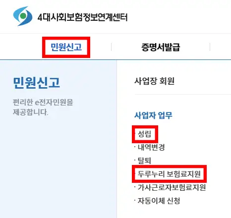 두루누리-지원금-신청은-4대사회보험-정보연계센터에서