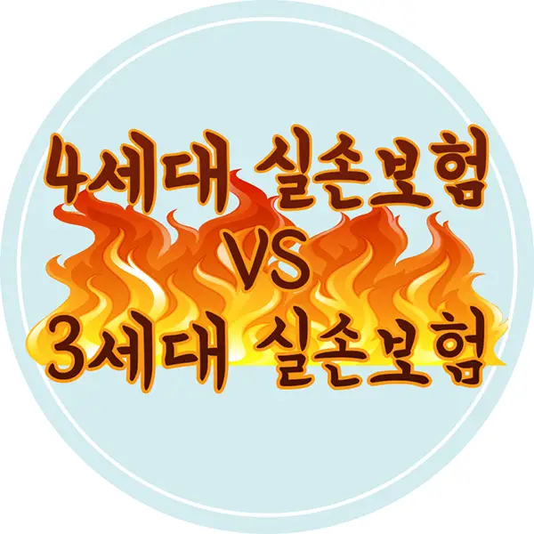 4세대-실손보험-vs-3세대-실손보험