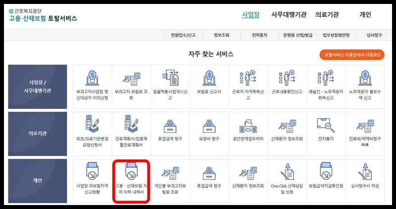 고용-산재보험-토탈서비스-홈페이지