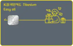 kb국민카드-easy-all-티타늄카드