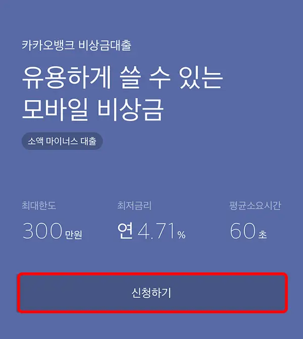카카오뱅크-비상금대출-신청화면