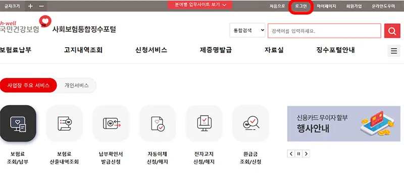 국민건강보험 사회보험통합징수포털 홈페이지