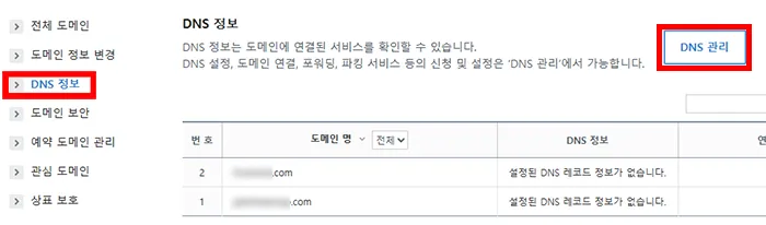 가비아-도메인-연결-DNS관리