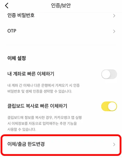 카카오뱅크-인증/보안-메뉴-이체/출금-한도변경 화면