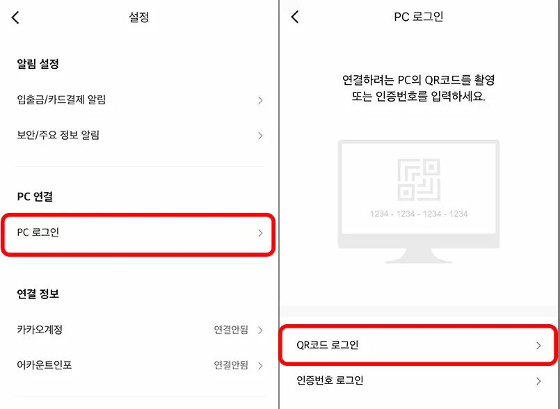 카카오뱅크 모바일 앱 PC 로그인 화면