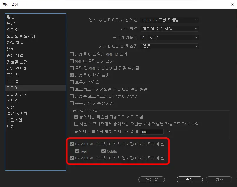 프리미어 프로 환경설정에서 하드웨어 가속 디코딩 체크화면