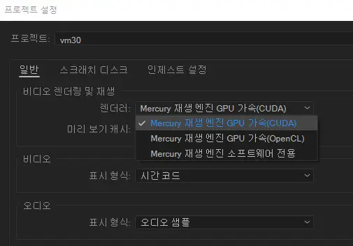프리미어 프로 하드웨어 가속 사용