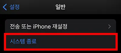 아이폰 설정에 있는 일반 - 시스템 종료 선택하는 모습