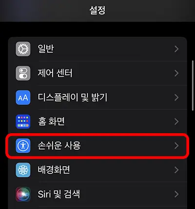 아이폰 설정에서 손쉬운 사용 메뉴 화면