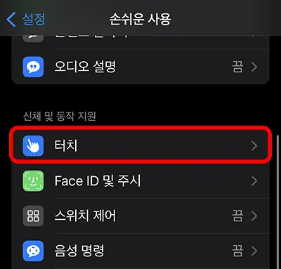 아이폰 설정에서 손쉬운 사용-터치 메뉴