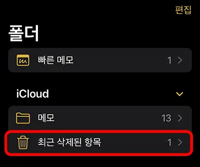 아이폰 최근 삭제된 항목 보는 폴더 화면