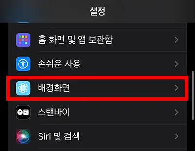 아이폰 설정에 있는 배경화면 메뉴