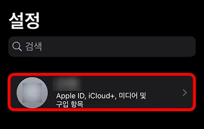 설정에서 apple ID로 들어가는 모습