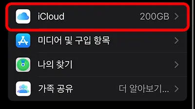 설정에서 아이클라우드로 들어가는 모습