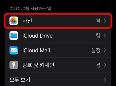아이클라우드 설정에서 사진을 설정하는 모습