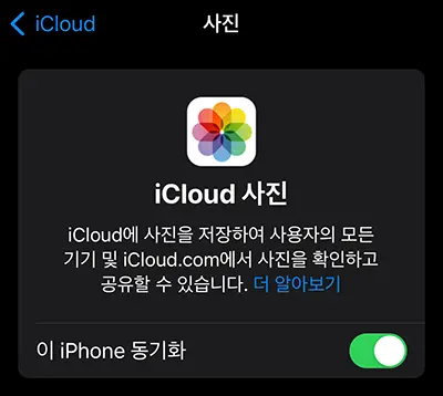 아이클라우드에서 아이폰 사진 동기화가 켜져 있는 모습