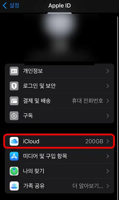 애플 아이디 설정에 있는 아이클라우드 설정