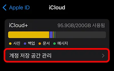 아이클라우드 계정 저장 공간 관리 화면