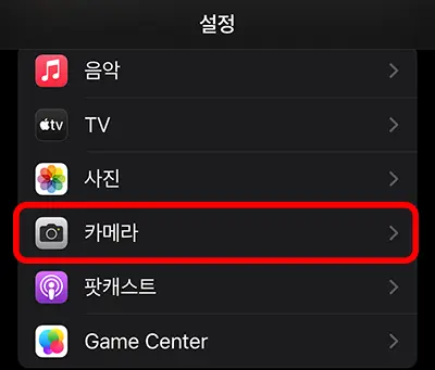 아이폰 설정 앱에 카메라 메뉴
