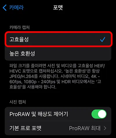 아이폰 사진 저장 옵션인 고효율성 옵션