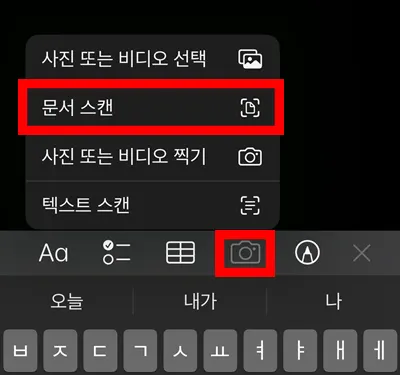 메모 앱을 통해서 문서 스캔하는 모습