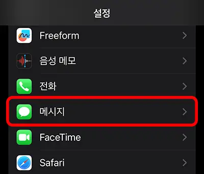아이폰 설정 화면에서 메시지 항목 선택 모습
