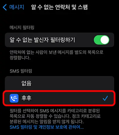 아이폰 알수 없는 연락처 및 스팸 설정 화면