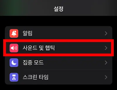 아이폰 설정에 있는 사운드 및 햅틱