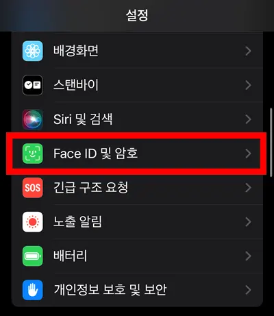 아이폰 설정 화면에 있는 페이스 아이디 및 암호 설정
