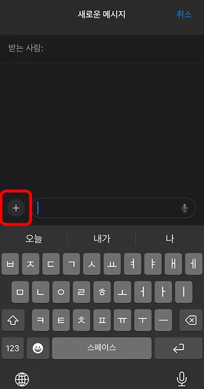 새로운 메시지 입력 화면에서 + 표시 누르는 모습