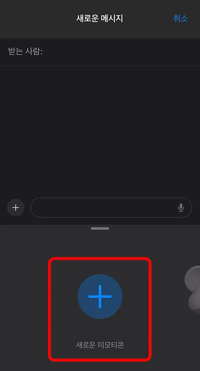 아이폰 새로운 미모티콘 추가 버튼