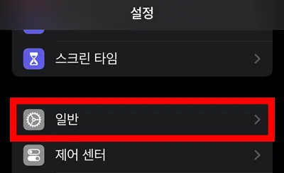 아이폰 설정 화면의 일반 메뉴