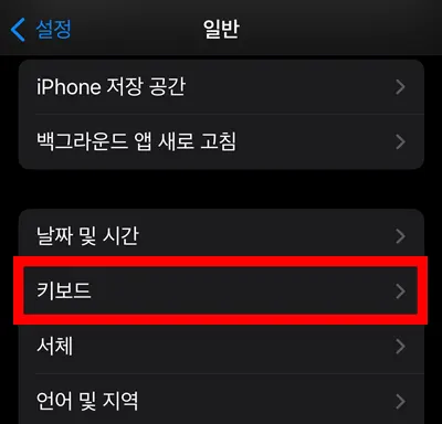 아이폰 설정에서 키보드 설정