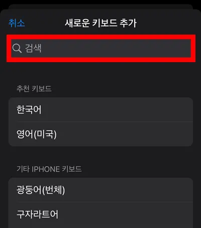 아이폰 새로운 키보드 추가하기 위한 검색창