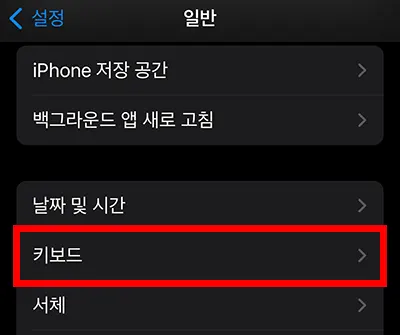 아이폰 설정 메뉴 일반에서 키보드