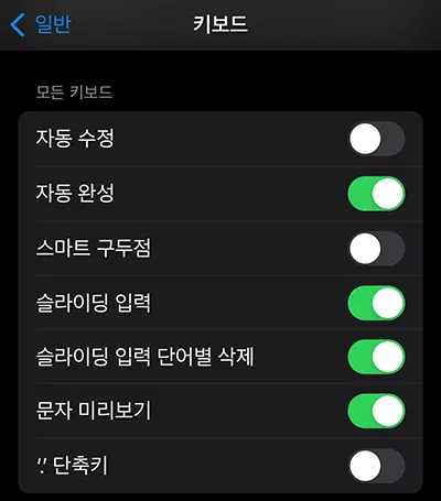 아이폰 설정 메뉴에 있는 키보드 설정