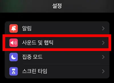 아이폰 설정 화면에 있는 사운드 및 햅틱