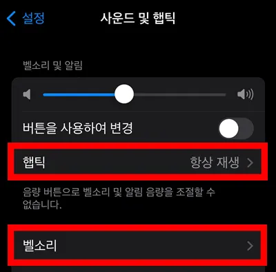 아이폰 사운드 및 햅틱에서 진동 끄는 방법