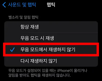 아이폰 설정-사운드 및 햅틱에 있는 무음 모드에서 재생하지 않기를 선택한 모습