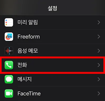 아이폰 설정에서 전화 설정 화면