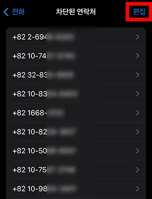 아이폰에서 차단된 연락처 목록 편집하기