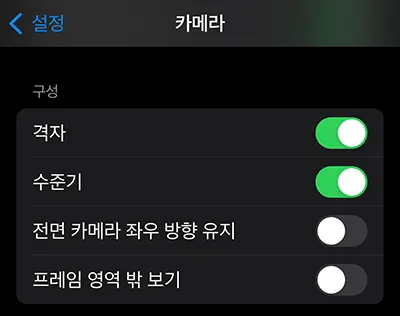 아이폰 카메라 설정에서 격자, 수준기, 전면카메라 좌우방향 유지, 프레임 영역 밖 보기 설정 모습