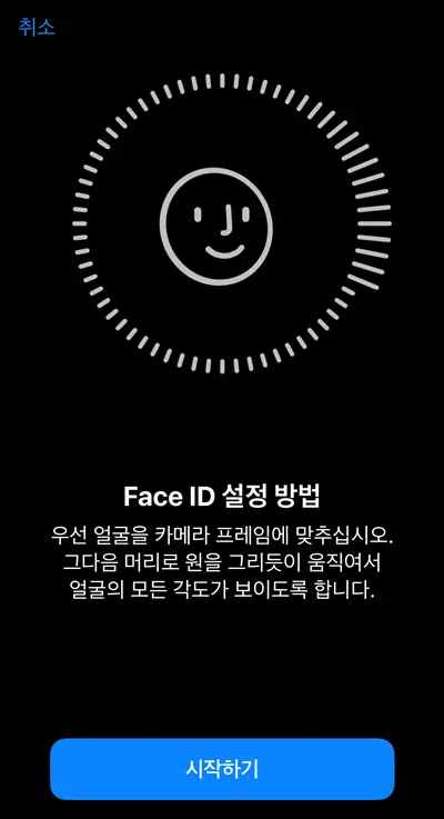 페이스 아이디 설정 화면