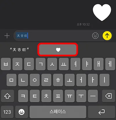 카카오톡에서 텍스트 대치를 통해서 하트를 입력하는 모습