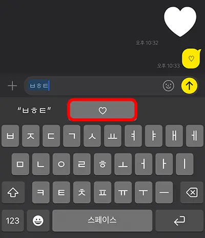 아이폰 빈하트 카카오톡에 단축키로 입력하는 모습