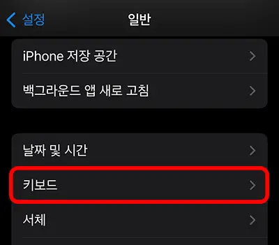 아이폰 설정 일반에 있는 키보드 설정