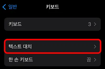 아이폰 설정 화면에 키보드 항목에 있는 텍스트 대치