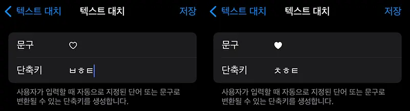 아이폰 텍스트 대치에서 하트를 설정한 화면