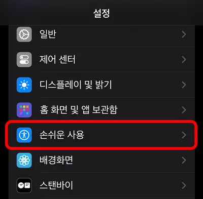 아이폰 설정 손쉬운 사용 메뉴