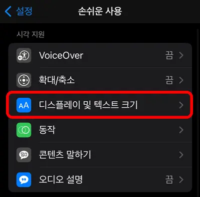 아이폰 설정 손쉬운 사용에서 디스플레이 및 텍스트 크기 메뉴